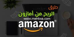 إليك دليلك الشامل للربح من امازون (7 طرق مختلفة لتنويع دخلك) 2025