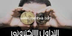 إليك كيفية الربح من التداول الالكتروني: مزاياه وأخطاره 2026