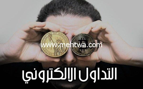 إليك كيفية الربح من التداول الالكتروني: مزاياه وأخطاره 2025