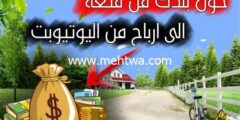 إليك الربح من اليوتيوب: كيف تربح المال من فكرة انشاء قناة عن بلدك 2026