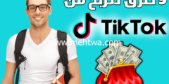 إليك كيفية الربح من التيك توك: أهم 9 الطرق لربح أزيد من 1000$ شهرياً 2026