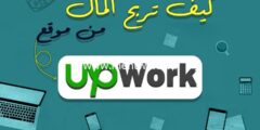 إليك شرح الربح من موقع upwork كما يفعلها المحترفون [دليل 2025] 2025