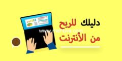 إليك 7 طرق فعالة لربح المال من الانترنت 2025