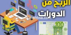 إليك كيف تربح من المال من بيع الكورسات (2000$ شهريا بالدورات) 2026