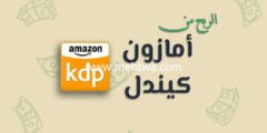 إليك الربح من امازون كيندل (تعلم Amazon KDP) 2025