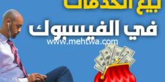 إليك كيفية تحقيق الأرباح من بيع الخدمات على الفيس بوك (الربح من الفيس بوك) 2026