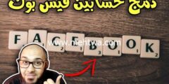 إليك كيفية دمج حسابين فيس بوك مع بعض 2026( موضوع شامل ومبسط ) 2026