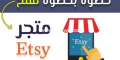 إليك خطوة بخطوة لفتح متجر في اتسي (Etsy Shop) 2025
