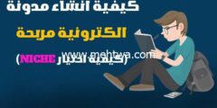 إليك كيفية انشاء مدونة الكترونية مربحة (كيفية اختيار NICHE) 2026