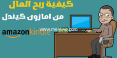 إليك كيفية الربح من امازون كيندل (أهم 9 خطوات نشر مؤلفاتك لكسب المال) 2026
