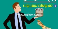 إليك كيفية الربح من فيديوهات الفيس بوك – 7 طرق لكسب المال من الـ Facebook 2026