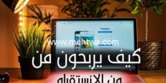 إليك كيفية الربح من الانستقرام وكسب الاف الدولارات شهريا 2026