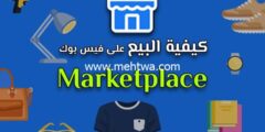 إليك كيفية البيع على ماركت بليس فيس بوك (Facebook Marketplace) 2025