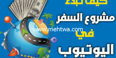 إليك الربح من اليوتيوب: كيف تبدأ مشروع السفر في اليوتيوب 2026