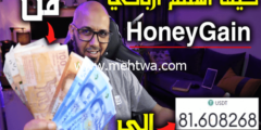 إليك كيفية سحب 20$ من موقع honeygain | الربح من موقع honeygain 2026