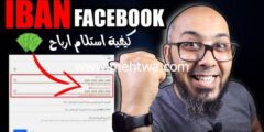 إليك كيفية استلام ارباح فيديوهات الفيس بوك في حسابك البنكي | IBAN Facebook 2026