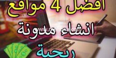 إليك انشاء موقع مجاني للربح من الانترنت | أفضل 4 مواقع انشاء مدونة ربحية 2026