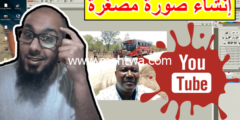 إليك كيفية إنشاء صورة مصغرة في فيديوهات اليوتيوب | إنشاء صورة مصغرة بدون خلفية 2026