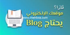 إليك لماذا يجب عليك إنشاء Blog لموقعك [6 أسباب مهمة] 2025