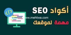 إليك 10 أكواد SEO مهمة لموقعك وعلاقته مع محركات البحث 2025