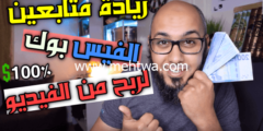 إليك طريقة زيادة متابعين فيس بوك 2026بالالاف للربح من الانترنت ( مضمون 100% ) 2026