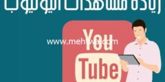 إليك زيادة مشاهدات اليوتيوب مجاناً (كيفية الحصول على 10000 مشاهدة يومياً) 2026