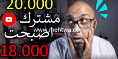 إليك أسباب تناقص عدد المشتركين في قناة اليوتيوب 2026
