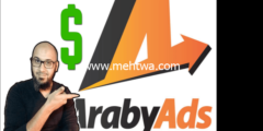 إليك الربح من الانترنت :اربح أكثر من 500 دولار من التسويق العربي ArabyAds 2026