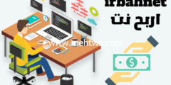 إليك موقع اربح نت بالعربية (mehtwa. لبدء الربح من الانترنت) 2026