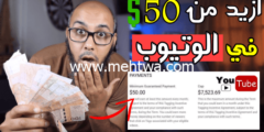 إليك طريقة الربح من اليوتيوب تصل الى أزيد من 7500 دولار شهريا 2026