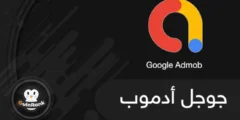 إليك ما هو جوجل أدموب Google AdMob وكيفية الربح منه؟ 2025
