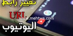 إليك كيفية تغيير رابط قناة اليوتيوب | التحديث الجديد2021 2026