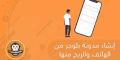 إليك انشاء مدونة بلوجر من الهاتف والربح منها 2025
