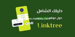 إليك شرح موقع Linktree لهوية احترافية على النت (فن تنظيم الروابط) 2025
