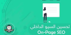 إليك تحسين السيو الداخلي (On-Page SEO) للموقع 2025