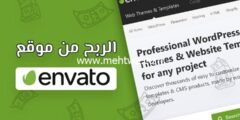 إليك الربح من موقع انفاتو ماركت (Envato Market) 2025