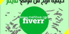 إليك الربح من فايفر: 5 خطوات الربح من موقع فايفر FIVERR وجني آلاف الدولارات 2026