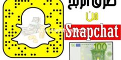 إليك كيفية الربح من سناب شات (7 طرق لربح ازيد من 200$ شهرياً ) 2026