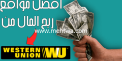 إليك الربح من الانترنت 100 دولار من الهواتف بدون راس مال | السحب ويسترن يونيون 2026