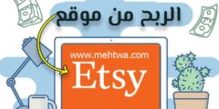 إليك الربح من موقع Etsy (أفضل 6 طرق) 2025