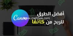 إليك أقوى طرق 7 للربح من كانفا (حتى ولو كنت لا تتقن التصميم) 2025