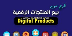 إليك الربح من بيع المنتجات الرقمية 2025 (كل ما تريد معرفته) 2025