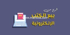 إليك الربح من بيع الكتب الالكترونية (كما يفعلها المحترفين) 2025