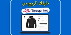 إليك كيف ابيع في Teespring – دليلك للربح من موقع تيسبرينج 2025