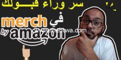 إليك سر وراء قبولك في ميرش باي امازون | كيف تم قبولي في Merch By Amazon 2026