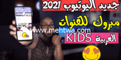 إليك تحديث اليوتيوب 2026| تغيرات في اليوتيوب و استقبال قنوات الاطفال العربية في Youtube kids 2026