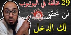 إليك 36 مخالفة في اليوتيوب لن تحقق لك الدخل في القناة | إرتكاب مخالفات اليوتيوب 2026