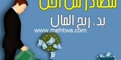 إليك مواقع ربح المال من الانترنت مضمونة (2 افضل مواقع لتقديم الربح من الانترنت) 2026