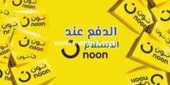 إليك كل ما تريد معرفته حول الدفع عند الاستلام نون (رسوم 2025) 2025