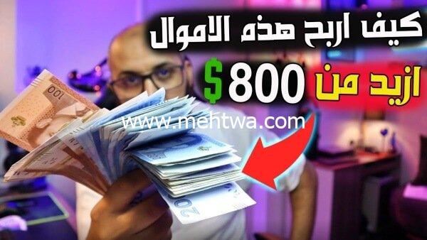 إليك دورة الربح من الانترنت: كيف تربح أزيد من 1000$ شهرياً من الانترنت 2025